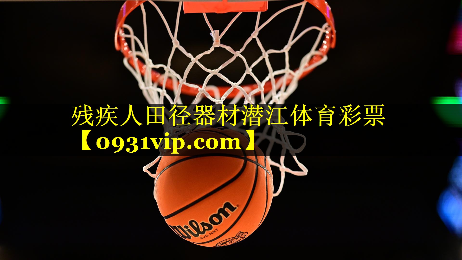残疾人田径器材潜江体育彩票