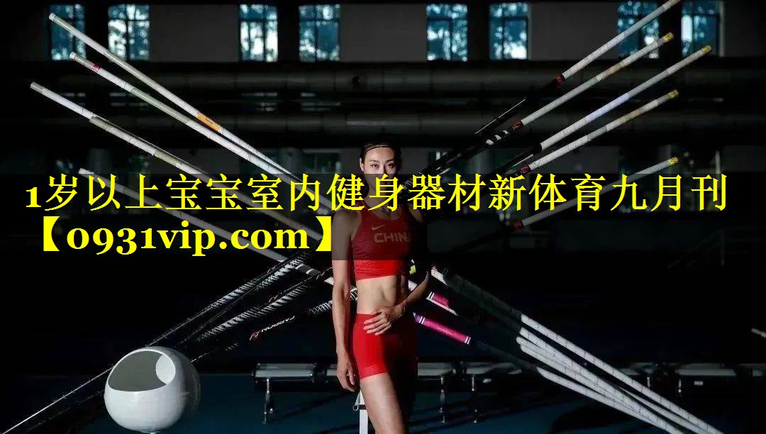 1岁以上宝宝室内健身器材新体育九月刊