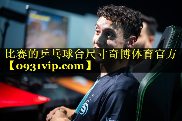 比赛的乒乓球台尺寸奇博体育官方