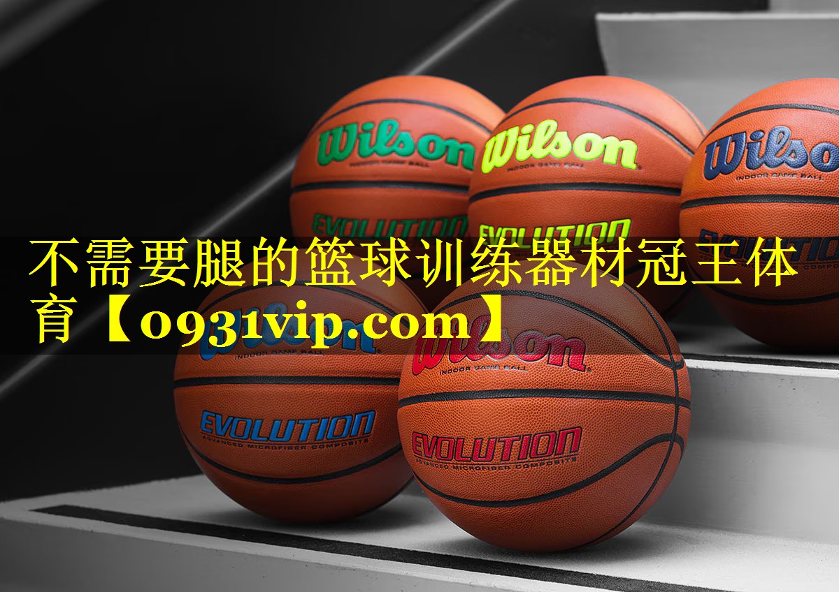 不需要腿的篮球训练器材冠王体育