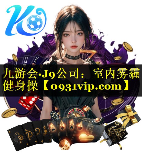 九游会·J9公司：室内雾霾健身操