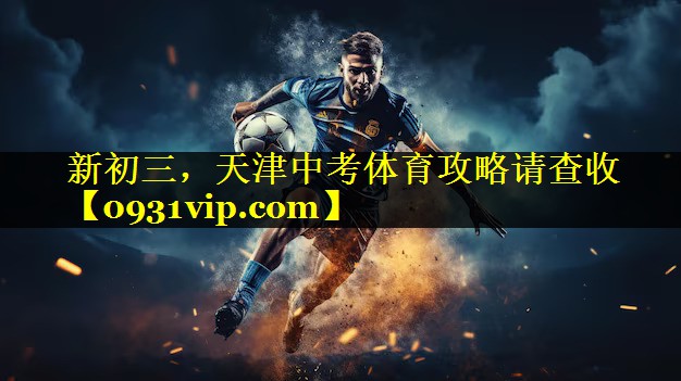 新初三，天津中考体育攻略请查收