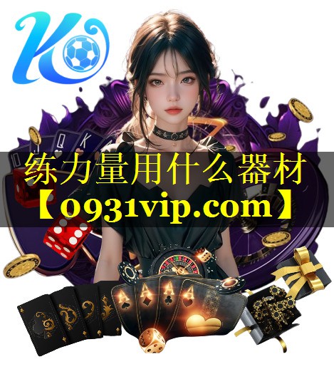 练力量用什么器材
