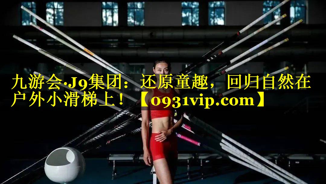 九游会·J9集团：还原童趣，回归自然在户外小滑梯上！