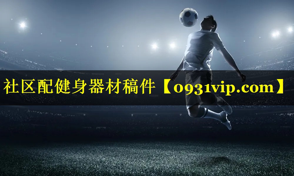 社区配健身器材稿件