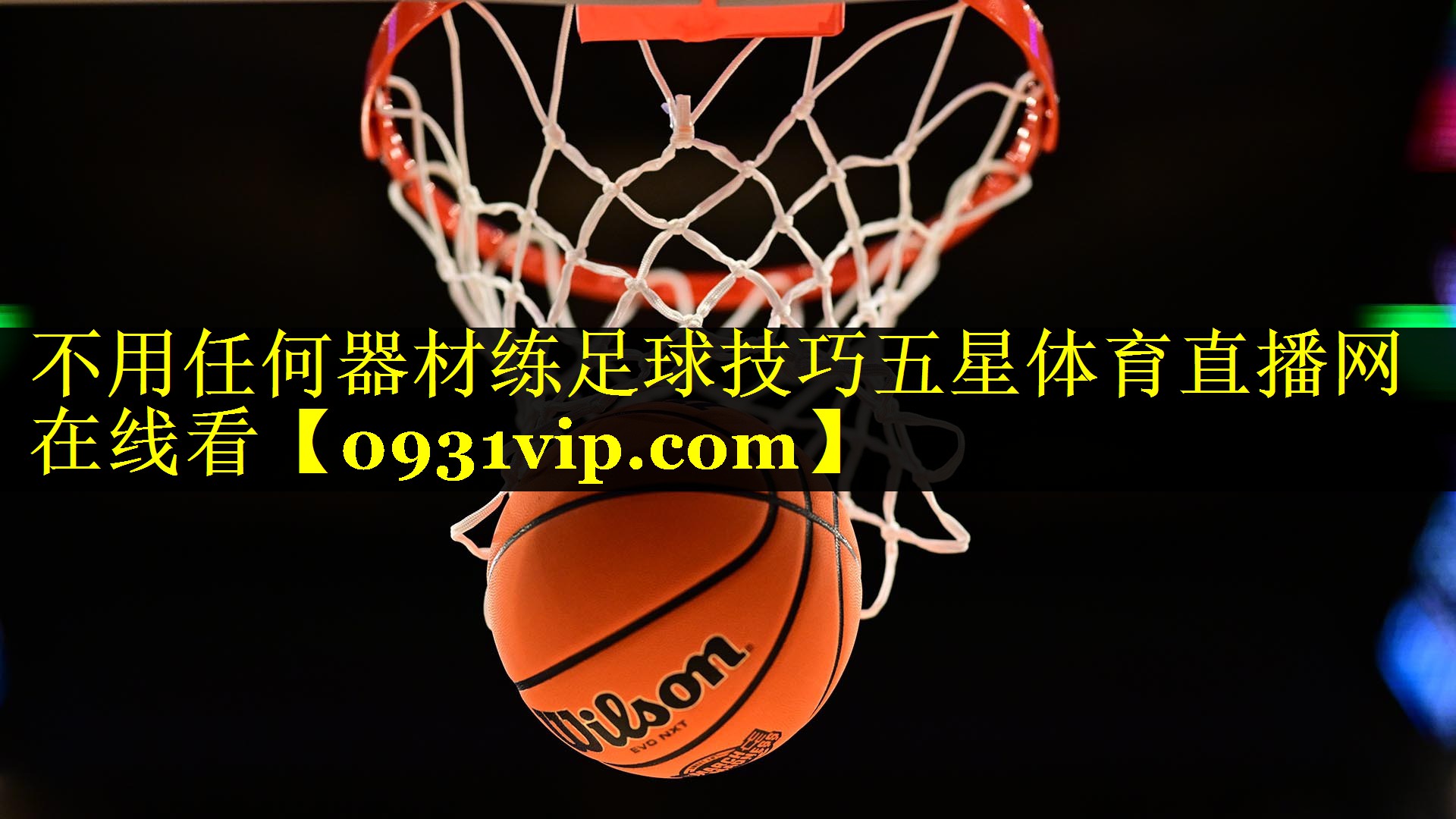 不用任何器材练足球技巧五星体育直播网在线看