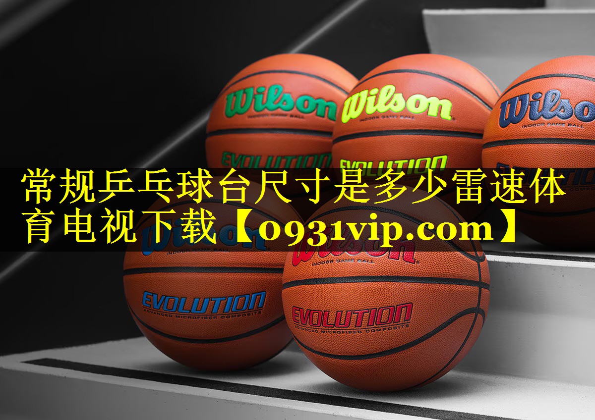 常规乒乓球台尺寸是多少雷速体育电视下载