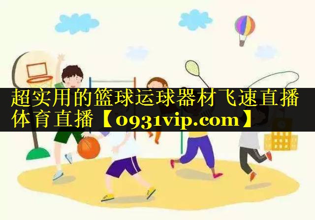 超实用的篮球运球器材飞速直播体育直播