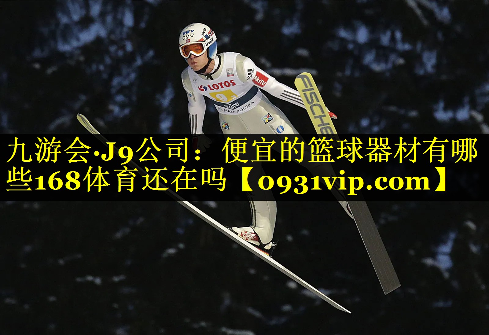九游会·J9公司：便宜的篮球器材有哪些168体育还在吗