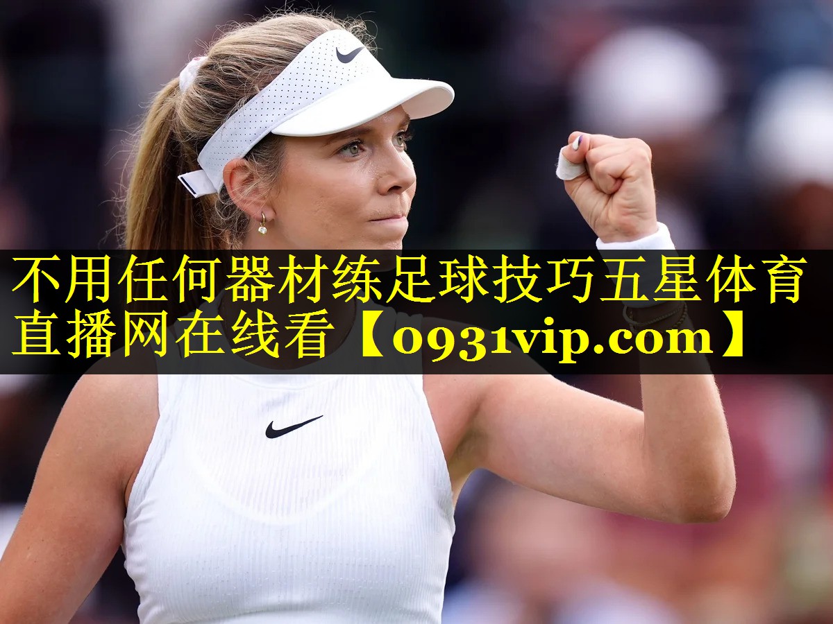 不用任何器材练足球技巧五星体育直播网在线看