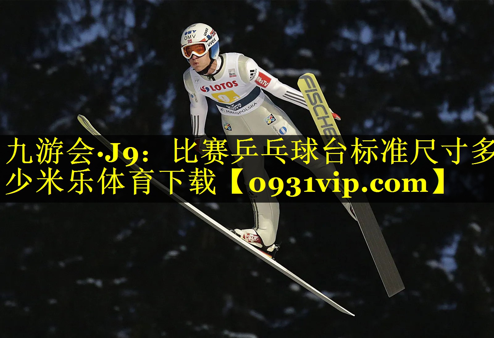 九游会·J9：比赛乒乓球台标准尺寸多少米乐体育下载