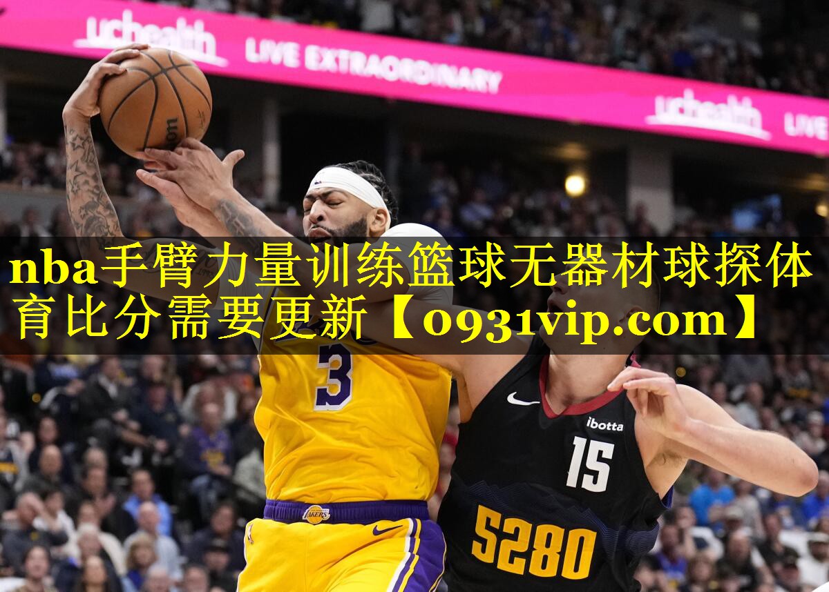 nba手臂力量训练篮球无器材球探体育比分需要更新