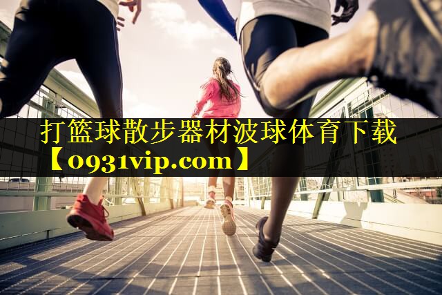 打篮球散步器材波球体育下载