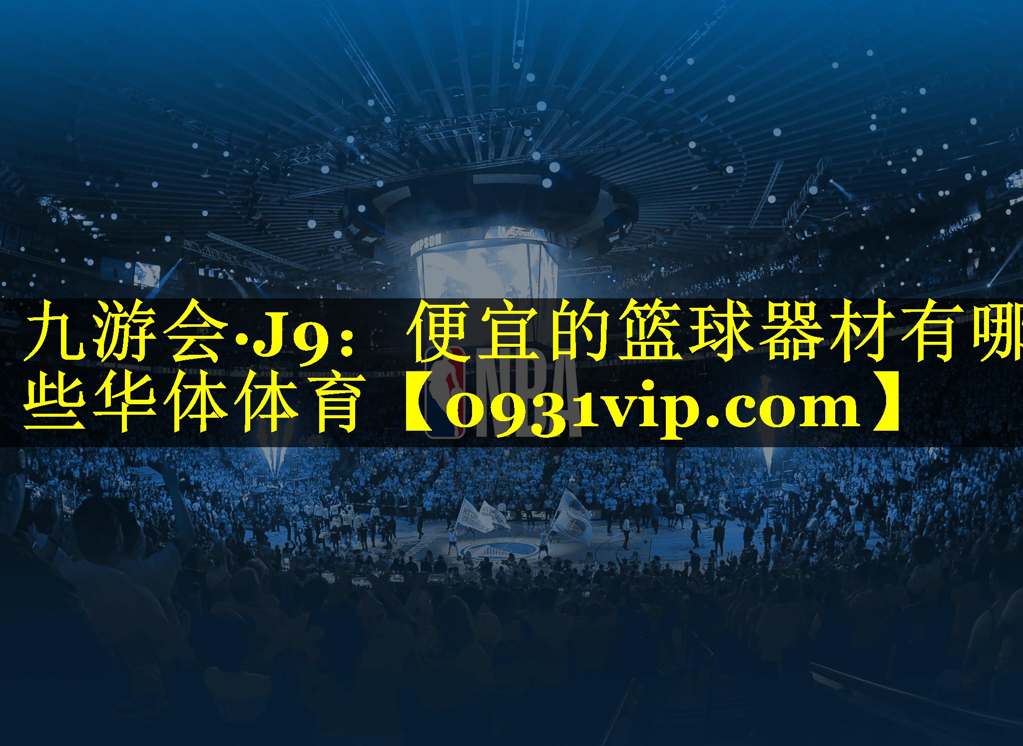 九游会·J9：便宜的篮球器材有哪些华体体育