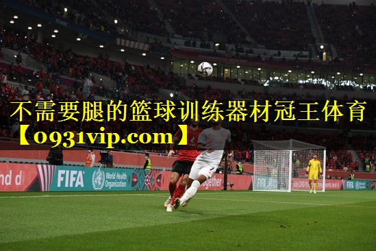 不需要腿的篮球训练器材冠王体育