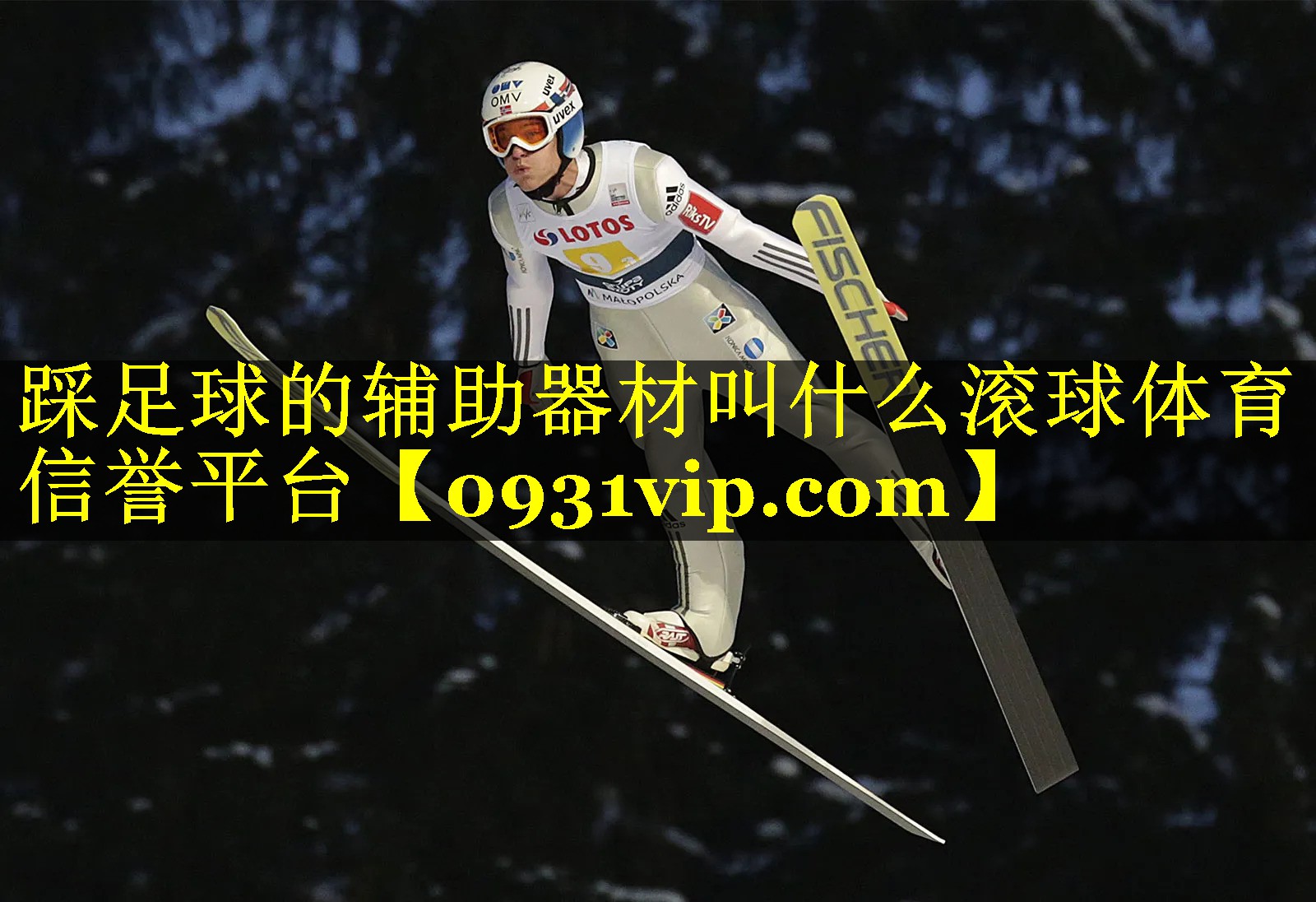踩足球的辅助器材叫什么滚球体育信誉平台