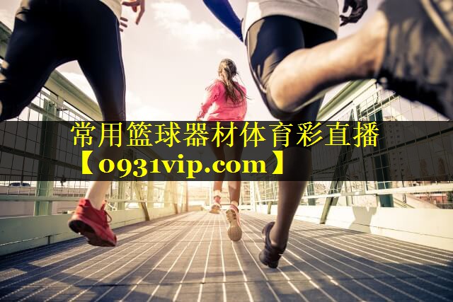 常用篮球器材体育彩直播