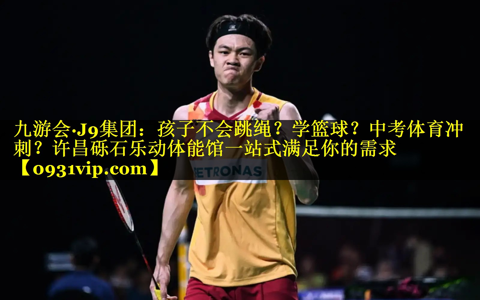 九游会·J9集团：孩子不会跳绳？学篮球？中考体育冲刺？许昌砾石乐动体能馆一站式满足你的需求