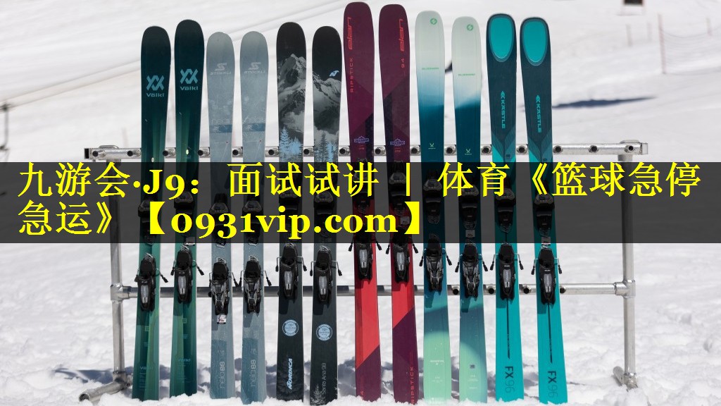 九游会·J9：面试试讲 ｜ 体育《篮球急停急运》