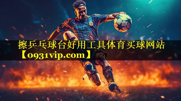 擦乒乓球台好用工具体育买球网站