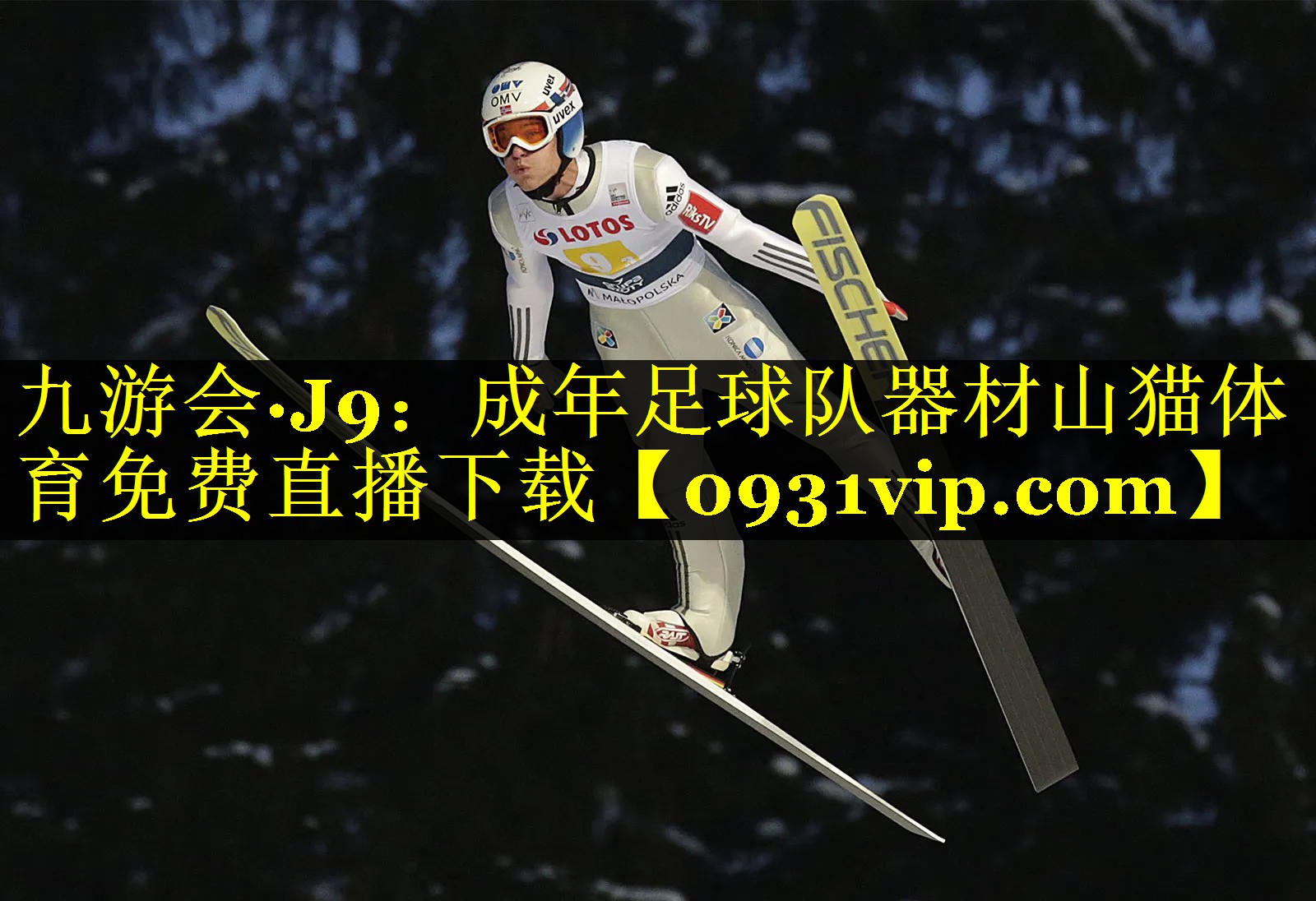 九游会·J9：成年足球队器材山猫体育免费直播下载