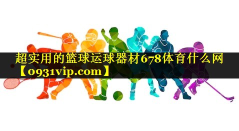 超实用的篮球运球器材678体育什么网