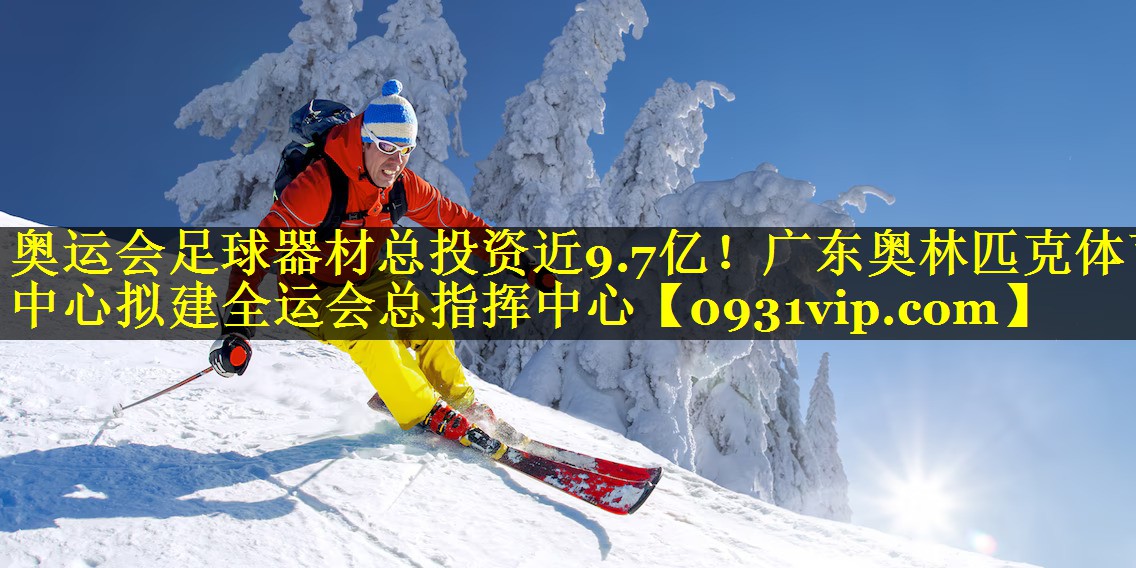奥运会足球器材总投资近9.7亿！广东奥林匹克体育中心拟建全运会总指挥中心