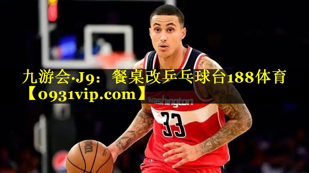 九游会·J9：餐桌改乒乓球台188体育