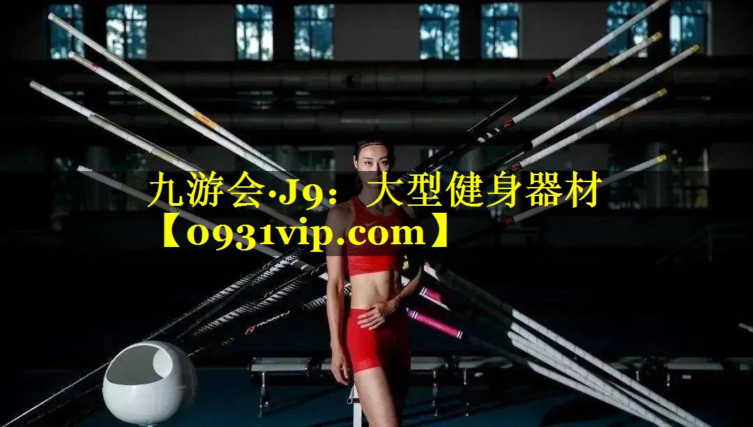 九游会·J9：大型健身器材