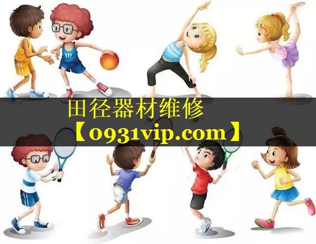 田径器材维修