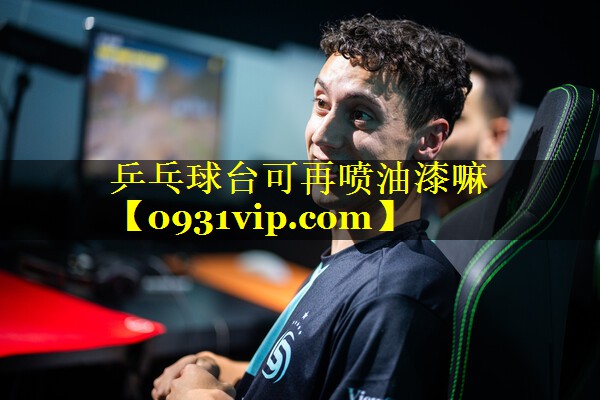 乒乓球台可再喷油漆嘛
