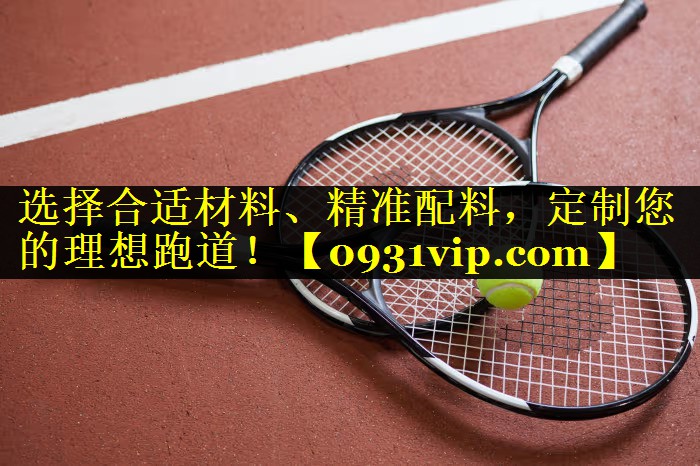 选择合适材料、精准配料，定制您的理想跑道！