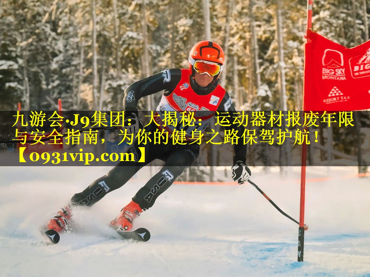 九游会·J9集团：大揭秘：运动器材报废年限与安全指南，为你的健身之路保驾护航！