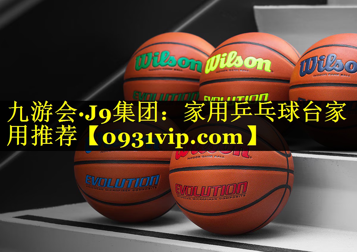 九游会·J9集团：家用乒乓球台家用推荐