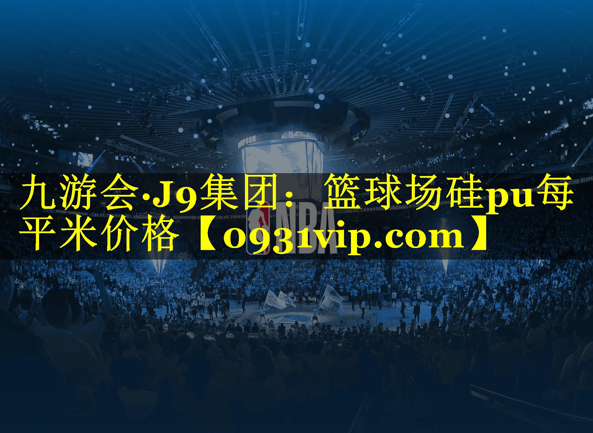 九游会·J9集团：篮球场硅pu每平米价格