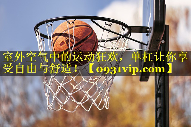 室外空气中的运动狂欢，单杠让你享受自由与舒适！