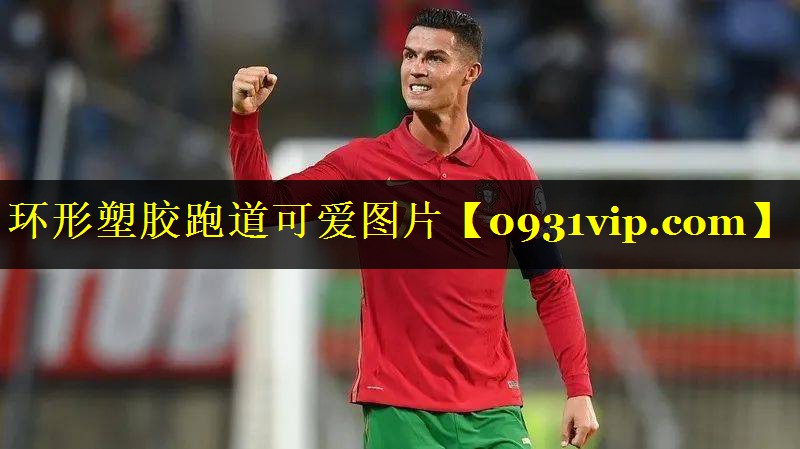 环形塑胶跑道可爱图片