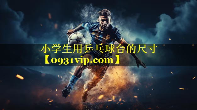小学生用乒乓球台的尺寸