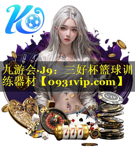 九游会·J9：三好杯篮球训练器材