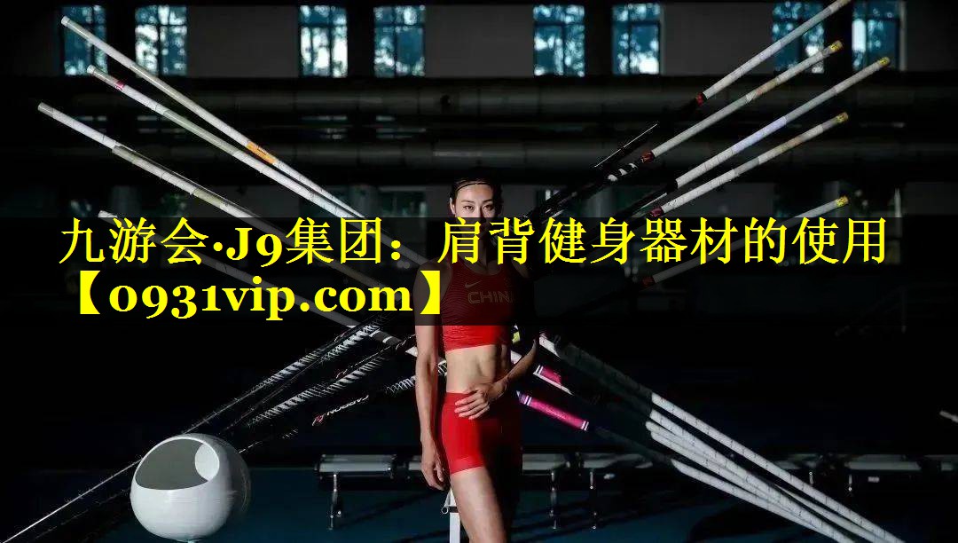 九游会·J9集团：肩背健身器材的使用