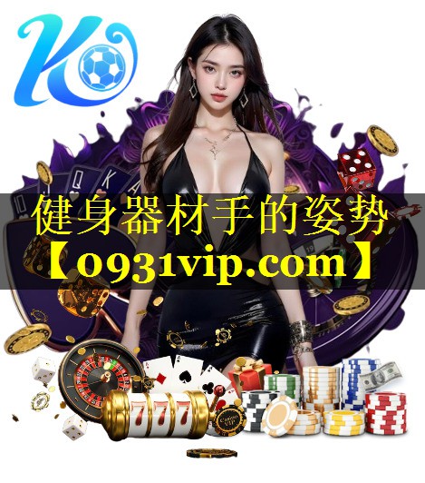 健身器材手的姿势