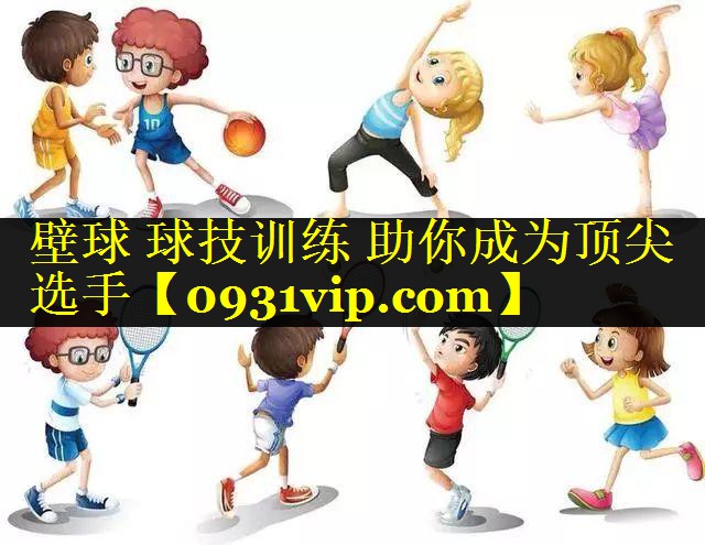 壁球 球技训练 助你成为顶尖选手