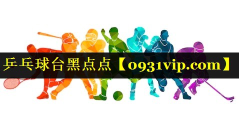 乒乓球台黑点点