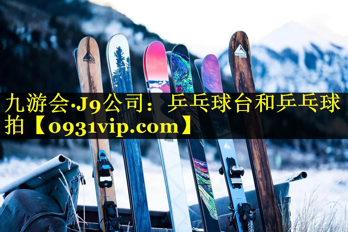 九游会·J9公司：乒乓球台和乒乓球拍