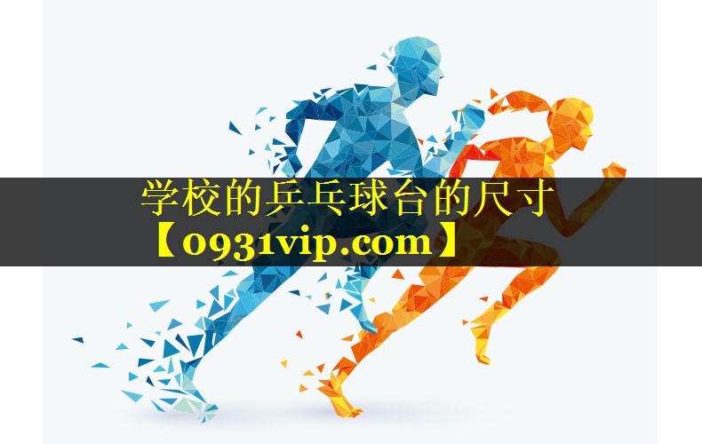 学校的乒乓球台的尺寸