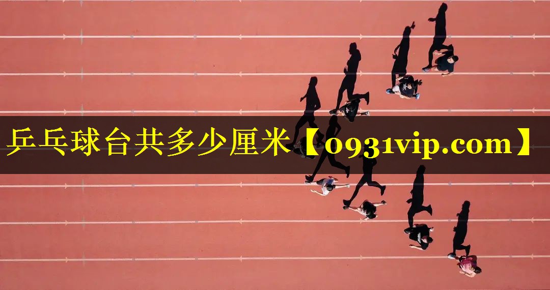乒乓球台共多少厘米