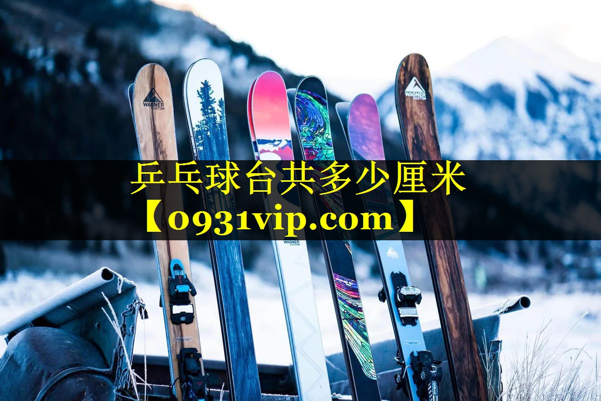 乒乓球台共多少厘米
