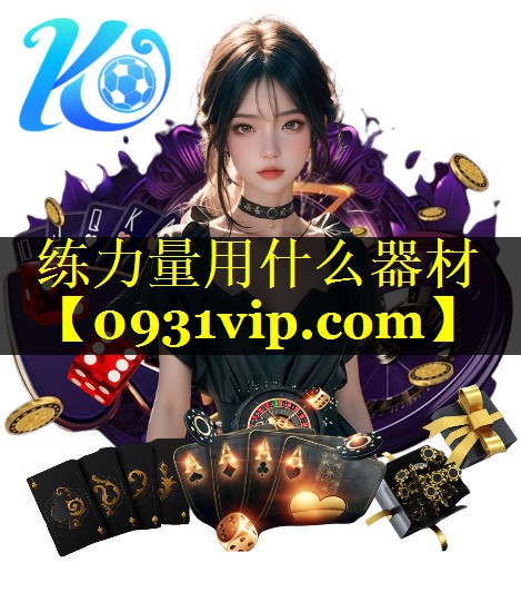 练力量用什么器材