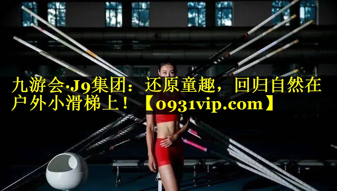 还原童趣，回归自然在户外小滑梯上！