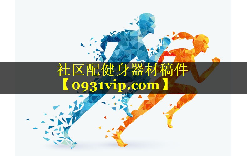 社区配健身器材稿件